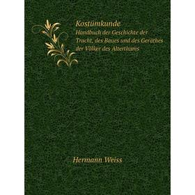 

Книга KostümkundeHandbuch der Geschichte der Tracht, des Baues und des Geräthes der Völker des Alterthums