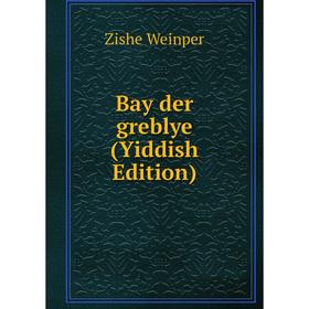 

Книга Bay der greblye (Yiddish Edition)