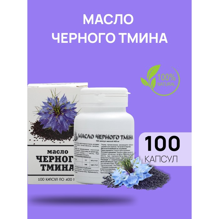 Масло чёрного тмина, 100 капсул по 0,4 г