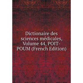 

Книга Dictionaire des sciences médicales, Volume 44, POIT-POUM (French Edition)