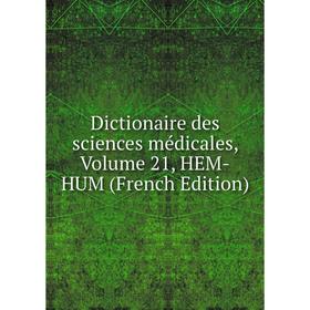 

Книга Dictionaire des sciences médicales, Volume 21, HEM-HUM (French Edition)