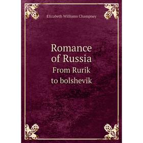 

Книга Romance of RussiaFrom Rurik to bolshevik