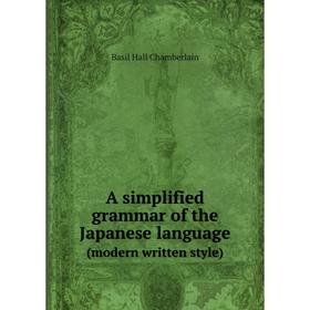

Книга A simplified grammar of the Japanese language(modern written style)