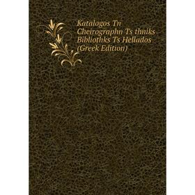 

Книга Katalogos Tn Cheirographn Ts thniks Bibliothks Ts Hellados (Greek Edition)