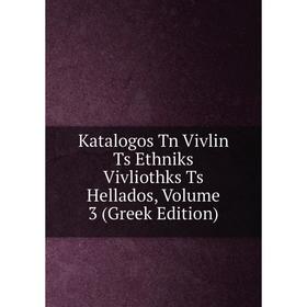 

Книга Katalogos Tn Vivlin Ts Ethniks Vivliothks Ts Hellados, Volume 3 (Greek Edition)