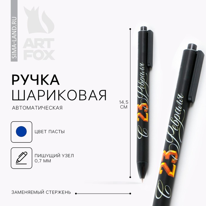 Ручка шариковая автоматическая софт тач «23 февраля» 0,7 мм цена за 1 шт