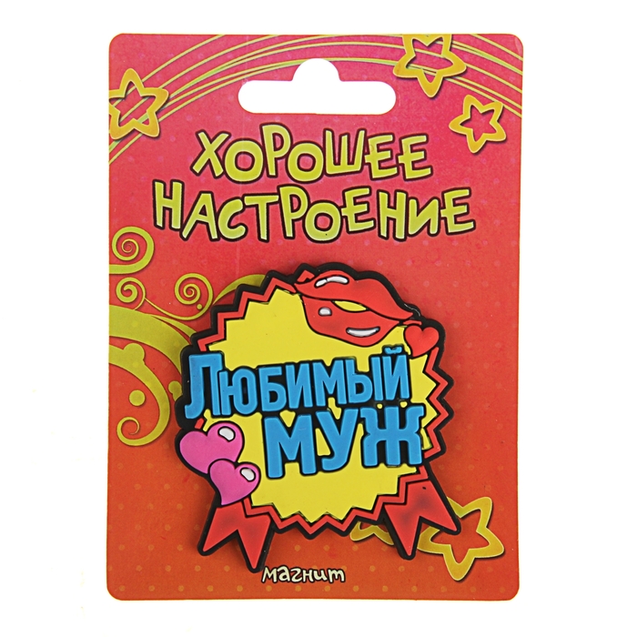 Магнит "Любимый муж"