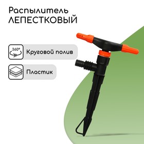 Распылитель 2−лепестковый, штуцер под шланги 1/2' (12 мм) − 3/4' (19 мм), пика, пластик, «Жук» Ош