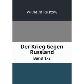 

Книга Der Krieg Gegen RusslandBand 1-2