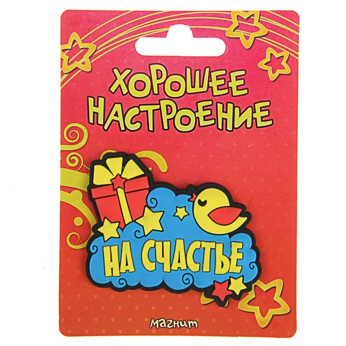 Магнит "На счастье"