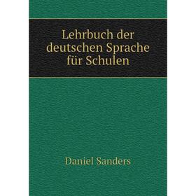 

Книга Lehrbuch der deutschen Sprache für Schulen