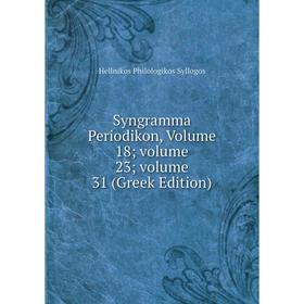 

Книга Syngramma Periodikon, Volume 18; volume 23; volume 31 (Greek Edition)