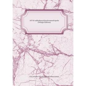 

Книга 10718 sakkubaayicharitramudvipada (Telugu Edition)