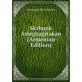 

Книга Skzbunk Asteghagitakan (Armenian Edition)
