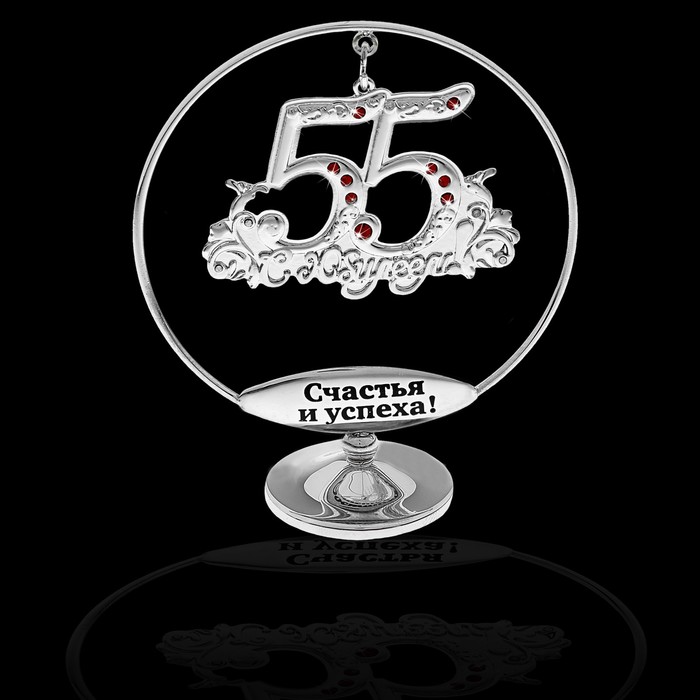 Сувенир с подвеской "С юбилеем 55"