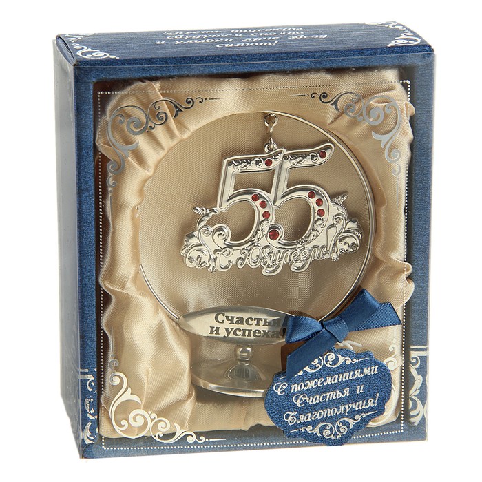 Сувенир с подвеской "С юбилеем 55"