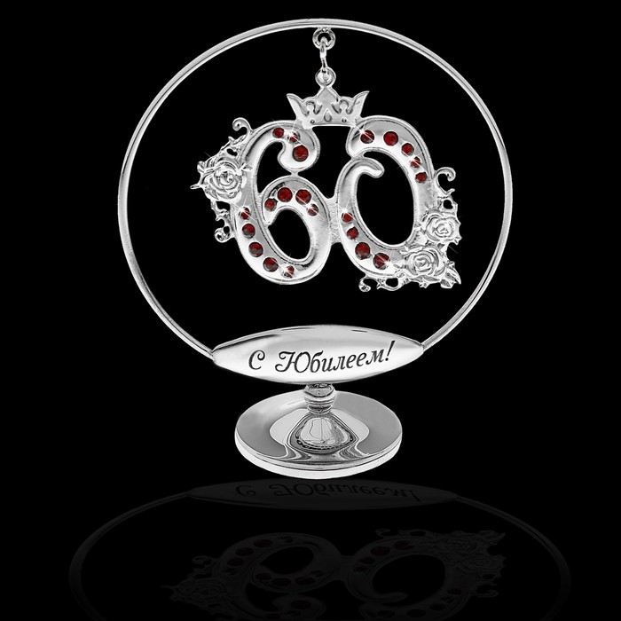 Сувенир с подвеской "С юбилеем 60"