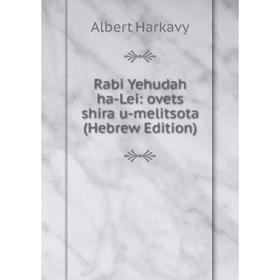 

Книга Rabi Yehudah ha-Lei: ovets shira u-melitsota (Hebrew Edition)