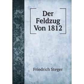 

Книга Der Feldzug Von 1812