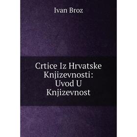 

Книга Crtice Iz Hrvatske Knjizevnosti: Uvod U Knjizevnost