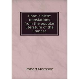 

Книга Horæ sinicæ: translations from the popular literature of the Chinese