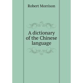 

Книга A dictionary of the Chinese language
