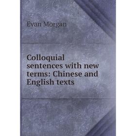 

Книга Colloquial sentences with new terms: Chinese and English texts