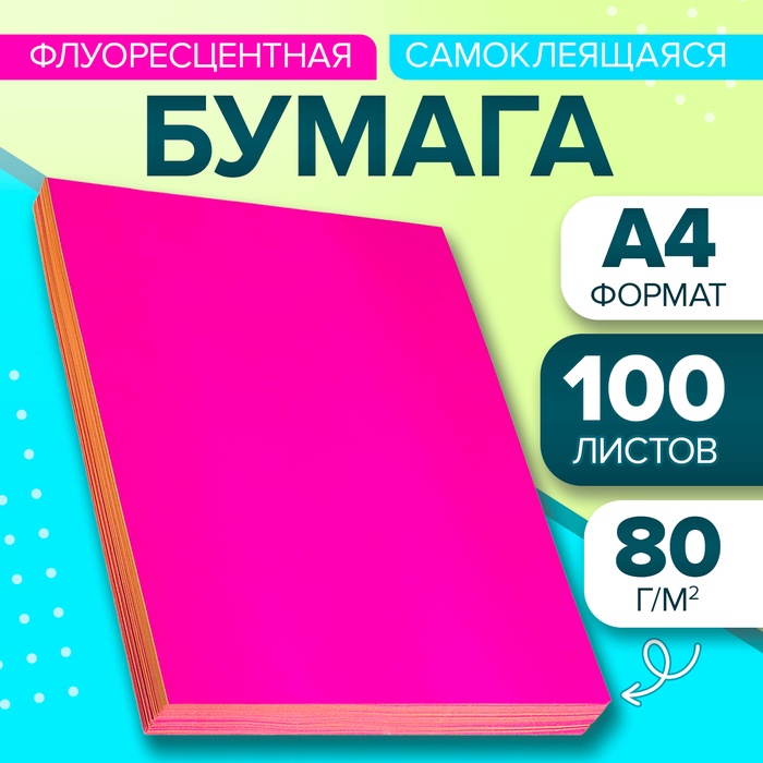 Бумага А4, 100 листов, 80 г/м, самоклеящаяся, флуоресцентный, ярко-розовая