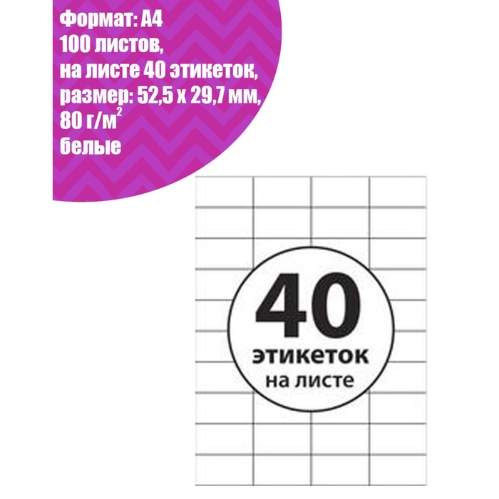 Этикетки А4 самоклеящиеся 100 листов, 80 г/м, на листе 40 этикеток, размер: 52,5 х 29,7 мм, матовые, белые этикетки для cd dvd avery zweckform l6015 25 а4 2 шт на листе а4 d 117мм 25 листов белые матовые