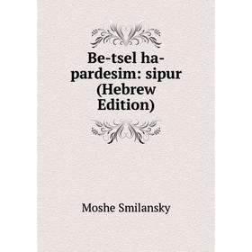 

Книга Be-tsel ha-pardesim: sipur (Hebrew Edition)