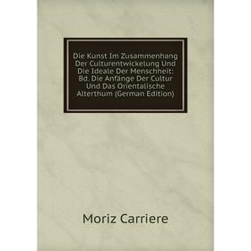 

Книга Die Kunst Im Zusammenhang Der Culturentwickelung Und Die Ideale Der Menschheit: Bd. Die Anfänge Der Cultur Und Das Orientalische Alterthum (Germ