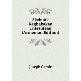 

Книга Skzbunk Kaghakakan Tntesutean (Armenian Edition)