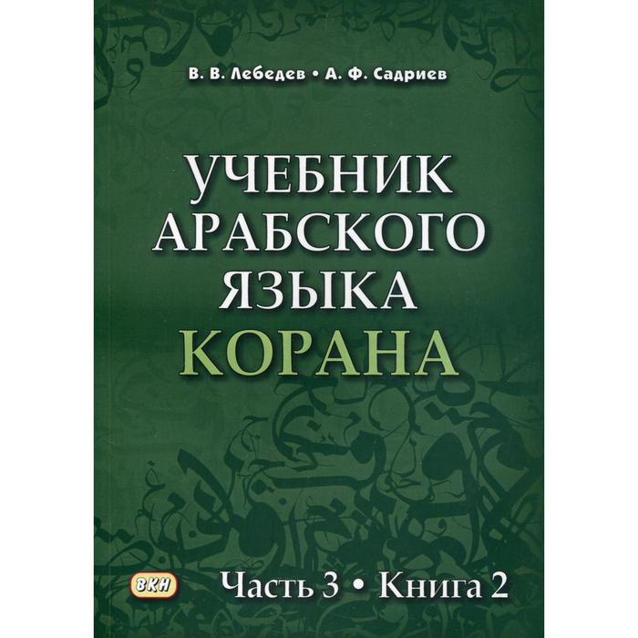 фото Учебник арабского языка корана. в 4 ч. ч. 3. кн. 2 (уроки 41-47). лебедев в.в., садриев а.ф. 64860 восточная книга