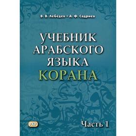 

Учебник арабского языка Корана. В 4 частях. Часть 1 (Уроки 1-17). 4-е издание, исправленное. Лебедев В. В., Садриев А. Ф.