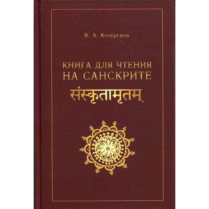 

Foreign Language Book. Книга для чтения на санскрите. 2-е издание, исправленное. Кочергина В. А.