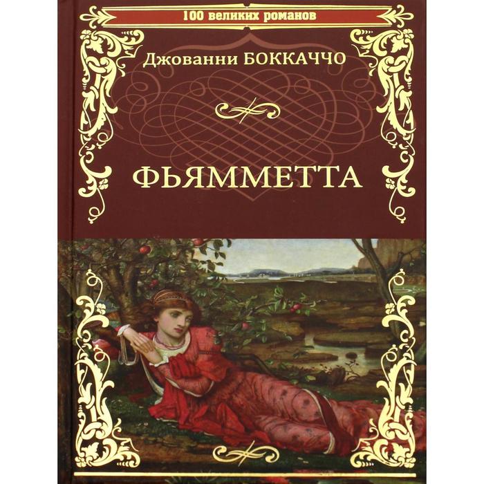 

Фьямметта. Декамерон (отрывки). Боккаччо Д.