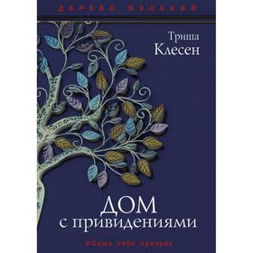 Дом с привидениями. Клесен Т.