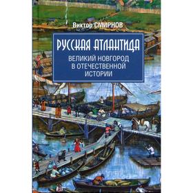 

Русская Атлантида. Великий Новгород в отечественной истории. Смирнов В.Г.