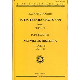 

Естественная история. Том 1. Книга 1-2. Плиний Старши