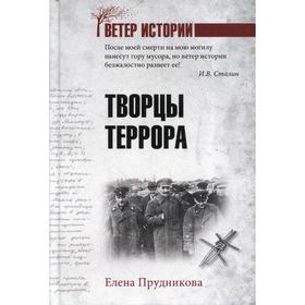 

Творцы террора. Прудникова Е.А.