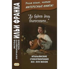 

Foreign Language Book. Итальянские стихотворения XIII–XVII веков. Франк И.«Да будет день благословен...»
