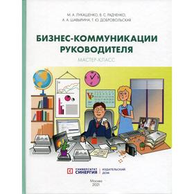 

Бизнес-коммуникации руководителя. Мастер-класс: Учебное пособие 2021. Лукашенко М.А., Радченко В.С.