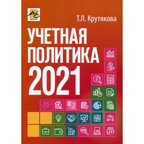 

Учетная политика 2021: бухгалтерская и налоговая. Крутякова Т.Л.