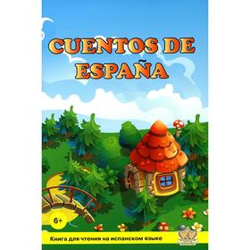 

Сказки Испании (Cuentos de Espana): книга для чтения на испанском языке. Сост. Соломонова Т.Г. 648