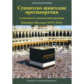 

Суннитско-шиитские противоречия в контексте геополитики региона Ближнего Востока (1979–2016). Кузнец