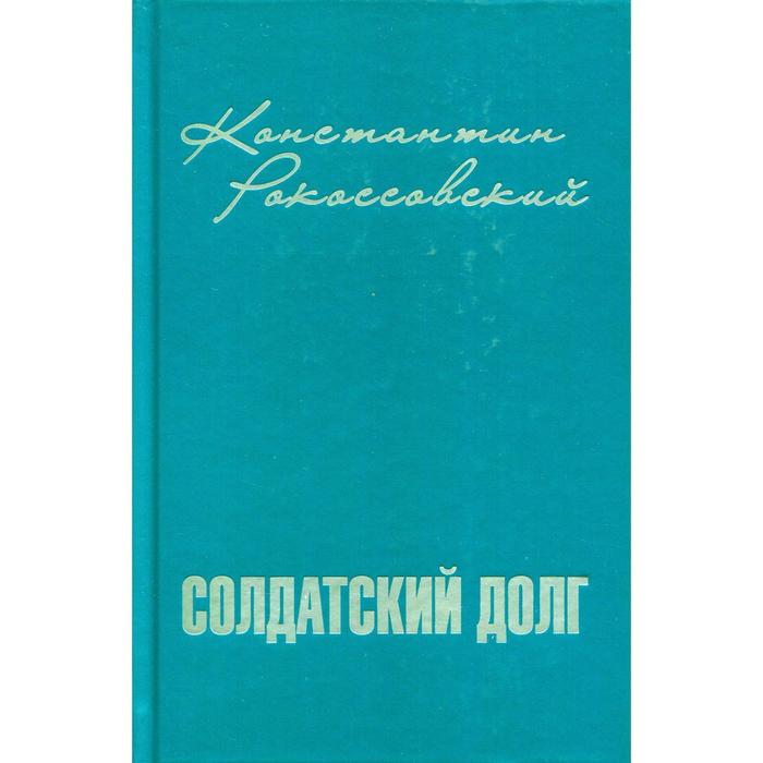 

Солдатский долг. Рокоссовский К.К.