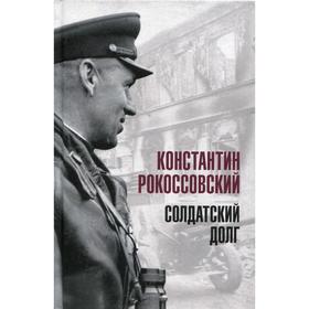 

Солдатский долг. Рокоссовский К.К.