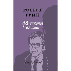 48 законов власти. Грин Р.