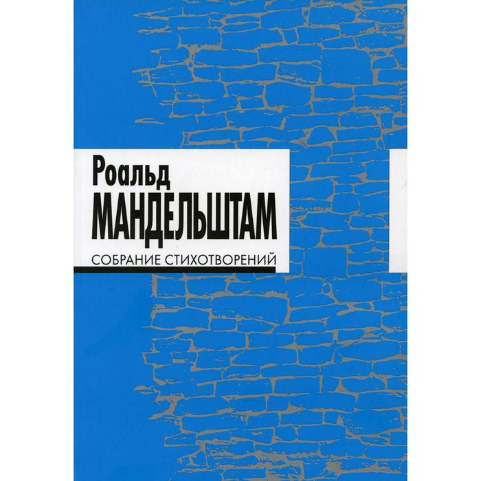 

Собрание стихотворений. 2-е издание, исправленное и дополненное. Мандельштам Р.