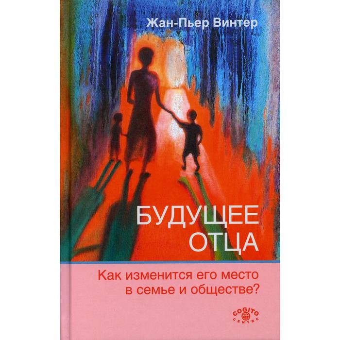 

Будущее отца. Как измениться его место в семье и обществе. Винтер Жан-Пьер